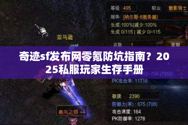 奇迹sf发布网零氪防坑指南?2025私服玩家生存手册 奇迹sf发布网零氪防坑指南?2025私服玩家生存手册