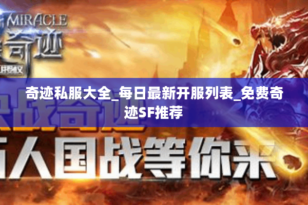 奇迹私服大全_每日最新开服列表_免费奇迹SF推荐