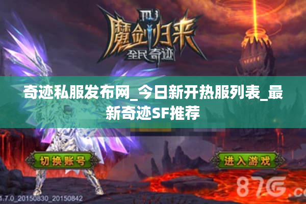 奇迹私服发布网_今日新开热服列表_最新奇迹SF推荐