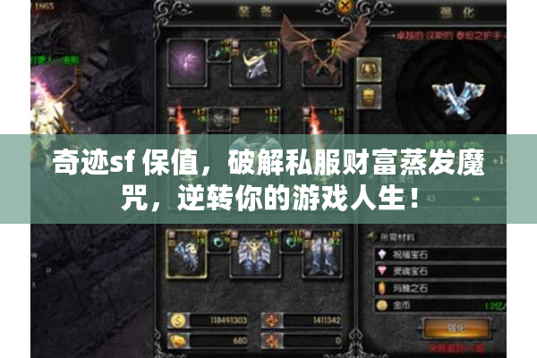奇迹sf 保值，破解私服财富蒸发魔咒，逆转你的游戏人生！