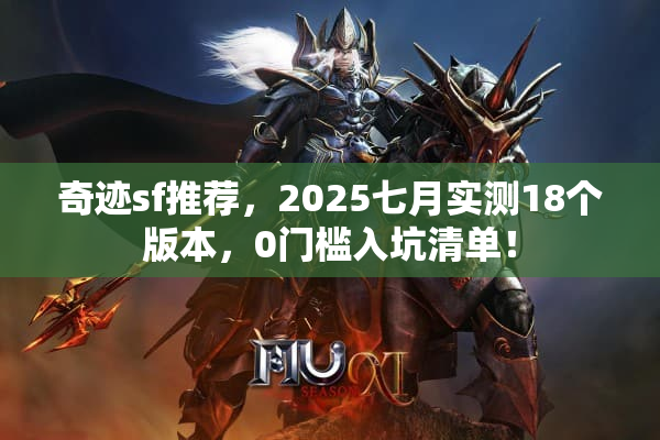 奇迹sf推荐，2025七月实测18个版本，0门槛入坑清单！