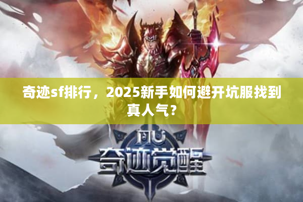 奇迹sf排行，2025新手如何避开坑服找到真人气？
