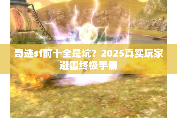 奇迹sf前十全是坑？2025真实玩家避雷终极手册