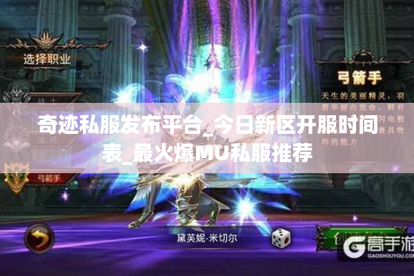 奇迹私服发布平台_今日新区开服时间表_最火爆MU私服推荐