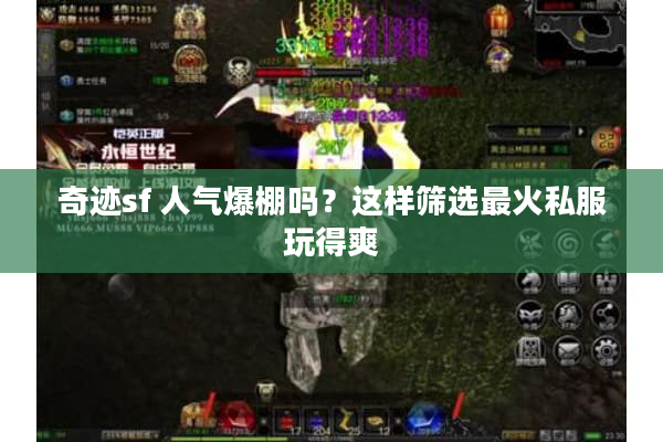 奇迹sf 人气爆棚吗？这样筛选最火私服玩得爽