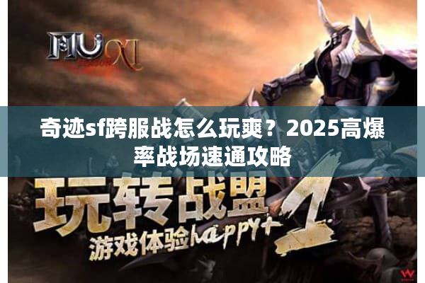 奇迹sf跨服战怎么玩爽？2025高爆率战场速通攻略