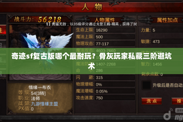 奇迹sf复古版哪个最耐玩？骨灰玩家私藏三阶避坑术