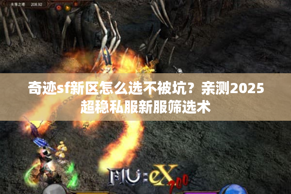 奇迹sf新区怎么选不被坑？亲测2025超稳私服新服筛选术