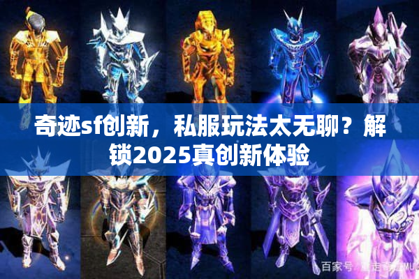 奇迹sf创新，私服玩法太无聊？解锁2025真创新体验