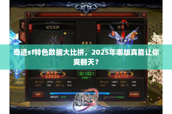 奇迹sf特色数据大比拼，2025年哪版真能让你爽翻天？