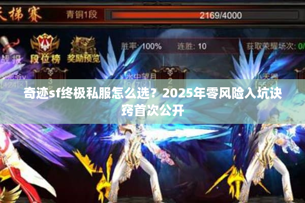 奇迹sf终极私服怎么选？2025年零风险入坑诀窍首次公开