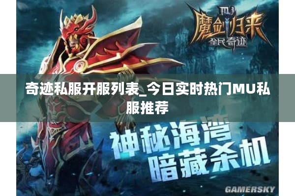 奇迹私服开服列表_今日实时热门MU私服推荐