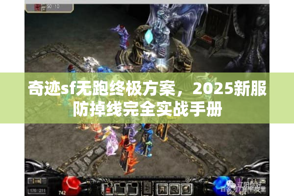 奇迹sf无跑终极方案，2025新服防掉线完全实战手册