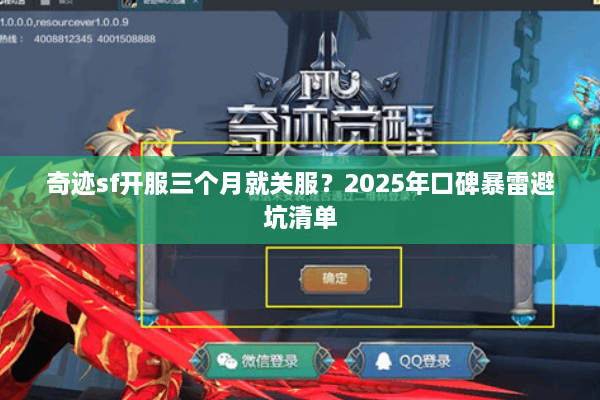 奇迹sf开服三个月就关服？2025年口碑暴雷避坑清单