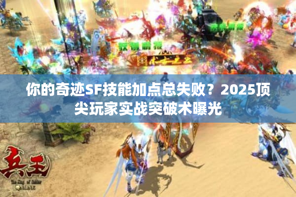 你的奇迹SF技能加点总失败?2025顶尖玩家实战突破术曝光 你的奇迹SF技能加点总失败?2025顶尖玩家实战突破术曝光