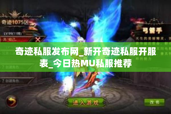 奇迹私服发布网_新开奇迹私服开服表_今日热MU私服推荐