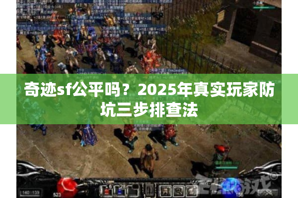 奇迹sf公平吗？2025年真实玩家防坑三步排查法