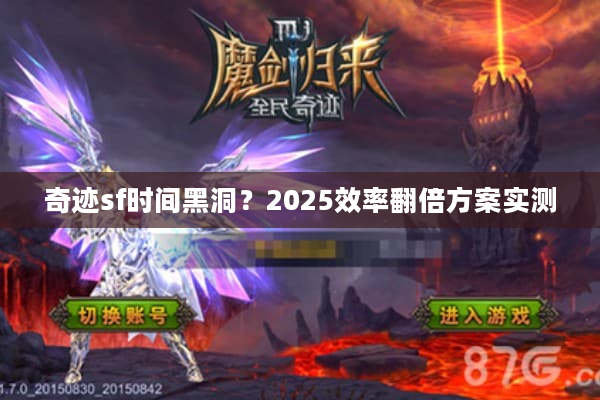 奇迹sf时间黑洞？2025效率翻倍方案实测