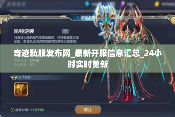 奇迹私服发布网_最新开服信息汇总_24小时实时更新