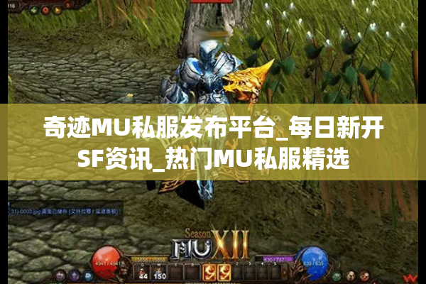 奇迹MU私服发布平台_每日新开SF资讯_热门MU私服精选
