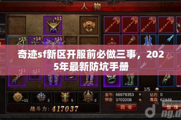 奇迹sf新区开服前必做三事，2025年最新防坑手册