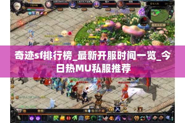 奇迹sf排行榜_最新开服时间一览_今日热MU私服推荐