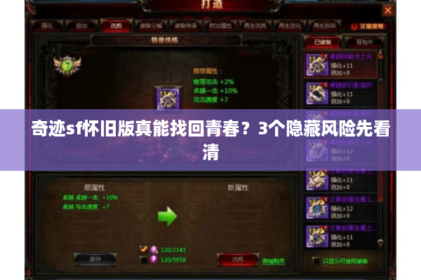 奇迹sf怀旧版真能找回青春?3个隐藏风险先看清 奇迹sf怀旧版真能找回青春?3个隐藏风险先看清