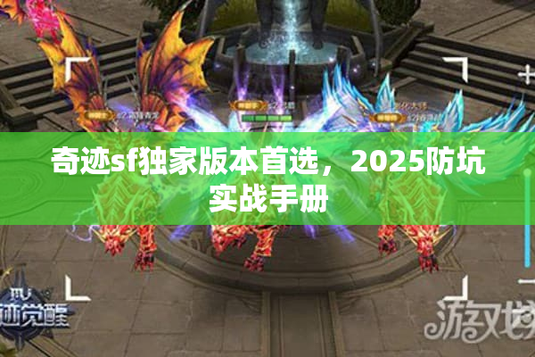 奇迹sf独家版本首选，2025防坑实战手册