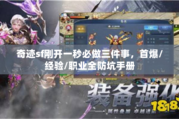 奇迹sf刚开一秒必做三件事，首爆/经验/职业全防坑手册