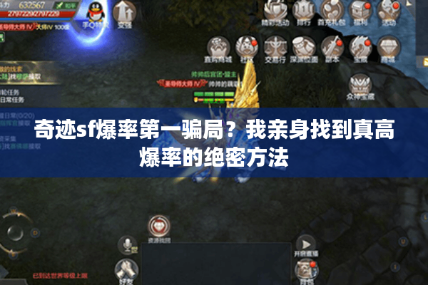 奇迹sf爆率第一骗局？我亲身找到真高爆率的绝密方法