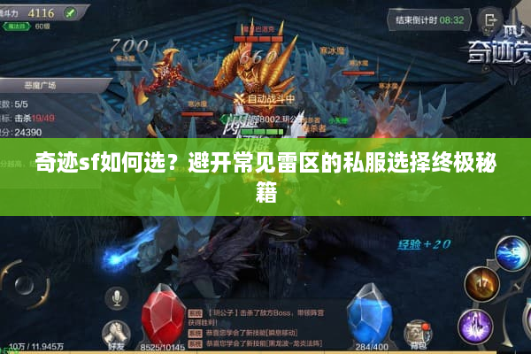 奇迹sf如何选？避开常见雷区的私服选择终极秘籍