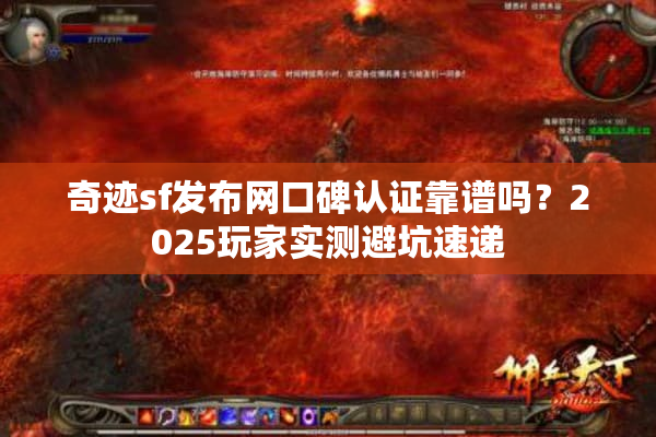 奇迹sf发布网口碑认证靠谱吗？2025玩家实测避坑速递