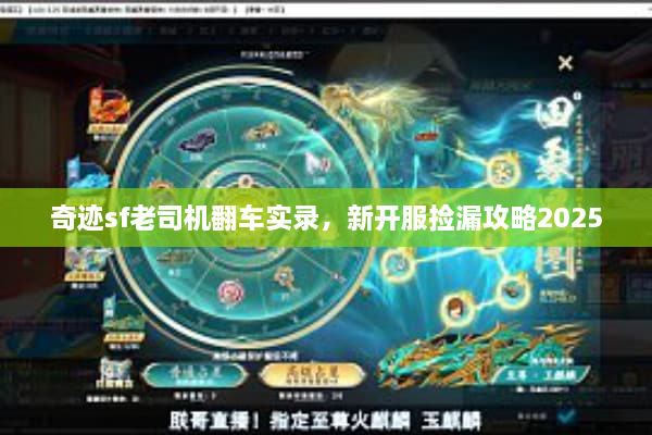奇迹sf老司机翻车实录，新开服捡漏攻略2025