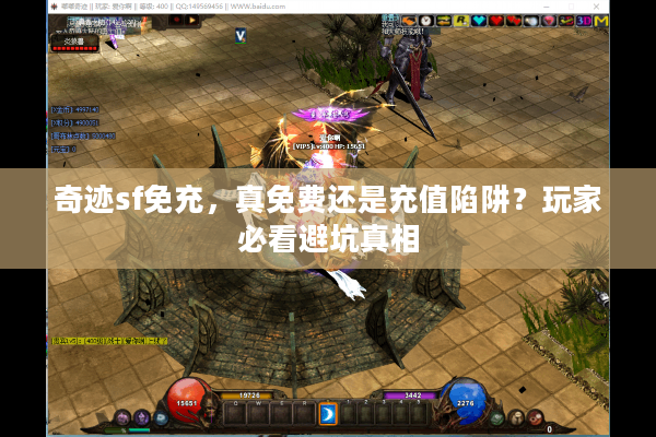 奇迹sf免充,真免费还是充值陷阱?玩家必看避坑真相 奇迹sf免充,真免费还是充值陷阱?玩家必看避坑真相