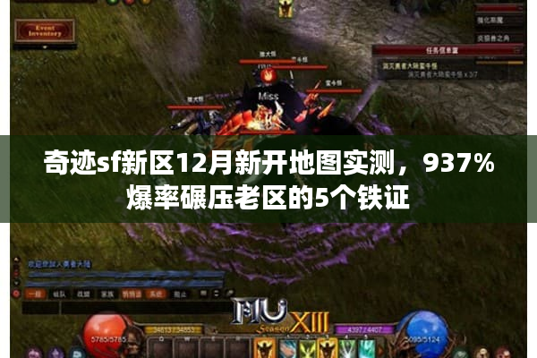 奇迹sf新区12月新开地图实测，937%爆率碾压老区的5个铁证
