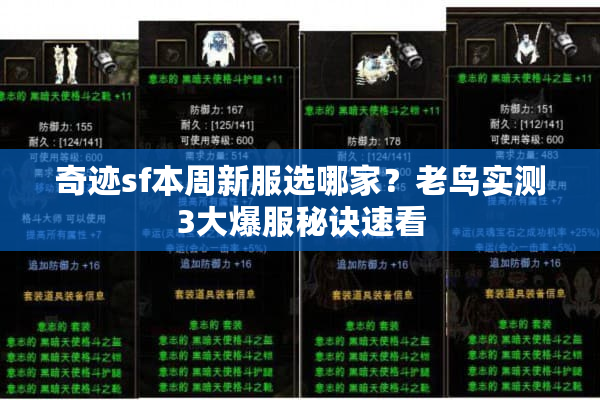 奇迹sf本周新服选哪家?老鸟实测3大爆服秘诀速看 奇迹sf本周新服选哪家?老鸟实测3大爆服秘诀速看