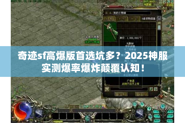 奇迹sf高爆版首选坑多?2025神服实测爆率爆炸颠覆认知! 奇迹sf高爆版首选坑多?2025神服实测爆率爆炸颠覆认知!