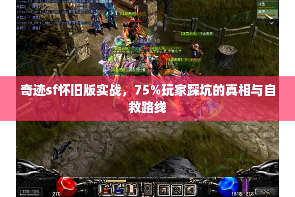 奇迹sf怀旧版实战，75%玩家踩坑的真相与自救路线