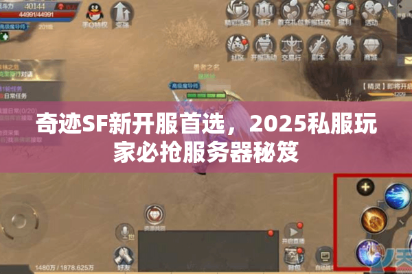 奇迹SF新开服首选,2025私服玩家必抢服务器秘笈 奇迹SF新开服首选,2025私服玩家必抢服务器秘笈