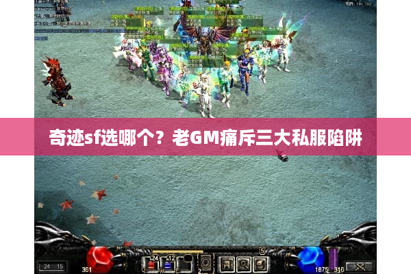 奇迹sf选哪个？老GM痛斥三大私服陷阱