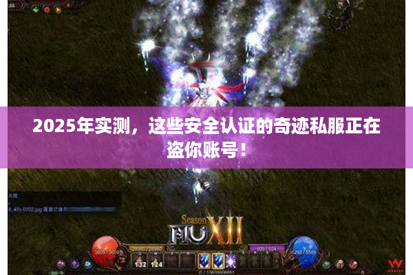 2025年实测，这些安全认证的奇迹私服正在盗你账号！