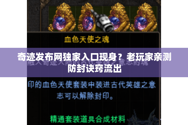 奇迹发布网独家入口现身?老玩家亲测防封诀窍流出 奇迹发布网独家入口现身?老玩家亲测防封诀窍流出