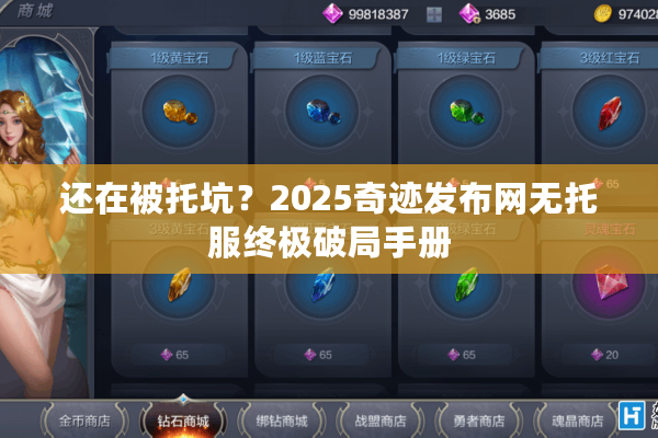还在被托坑？2025奇迹发布网无托服终极破局手册