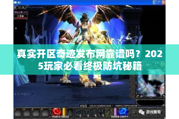真实开区奇迹发布网靠谱吗？2025玩家必看终极防坑秘籍