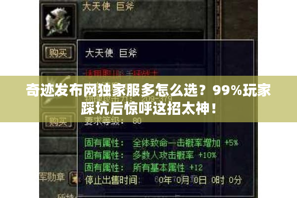 奇迹发布网独家服多怎么选？99%玩家踩坑后惊呼这招太神！