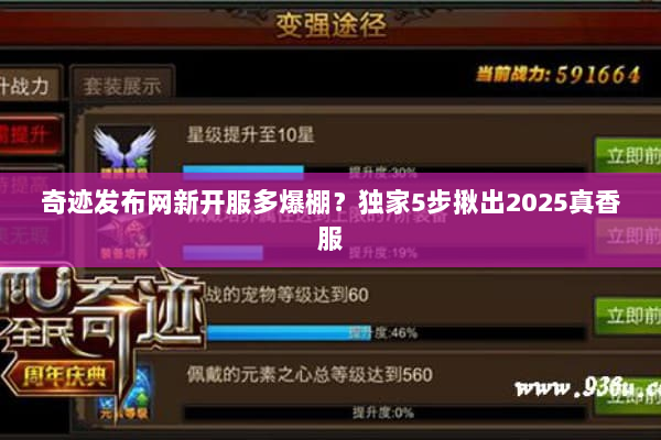 奇迹发布网新开服多爆棚?独家5步揪出2025真香服 奇迹发布网新开服多爆棚?独家5步揪出2025真香服