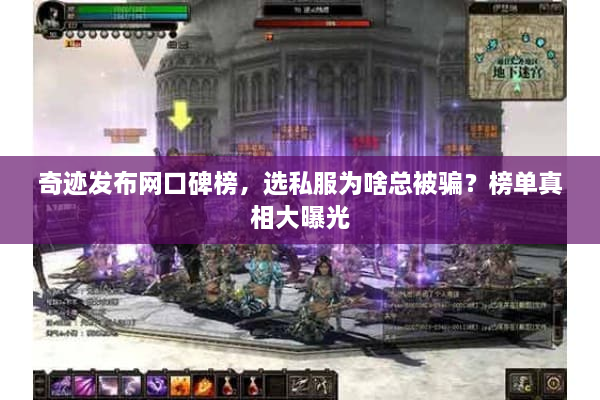 奇迹发布网口碑榜，选私服为啥总被骗？榜单真相大曝光