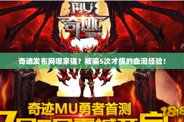 奇迹发布网哪家强？被骗5次才懂的血泪经验！