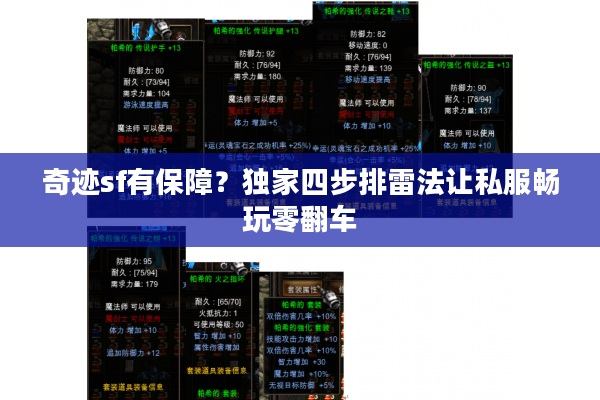 奇迹sf有保障？独家四步排雷法让私服畅玩零翻车