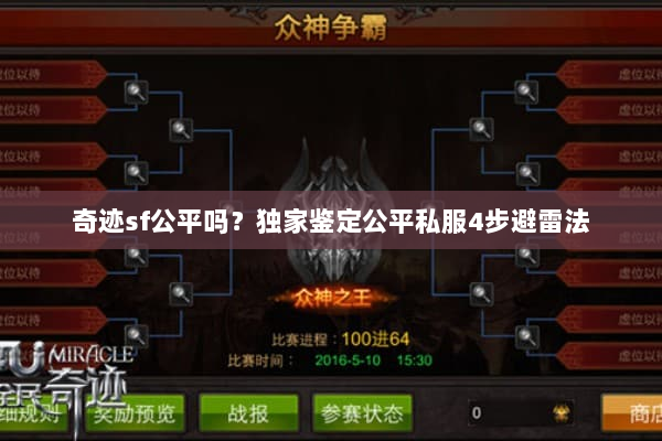 奇迹sf公平吗？独家鉴定公平私服4步避雷法